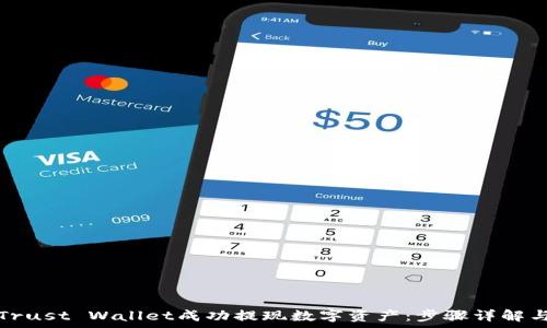   
如何使用Trust Wallet成功提现数字资产：步骤详解与注意事项