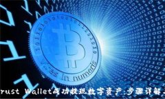   如何使用Trust Wallet成功提现数字资产：步骤详解