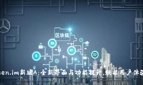 探索Token.im新版A：全新界面与功能提升，赋能用户体验新纪元