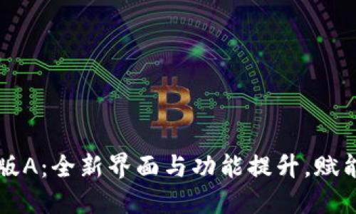 探索Token.im新版A：全新界面与功能提升，赋能用户体验新纪元