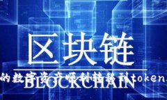 如何将火币交易所的数字资产顺利转移到token.i