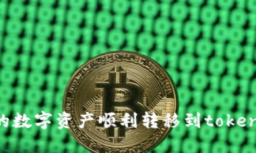 如何将火币交易所的数字资产顺利转移到token.im钱包的详细指南