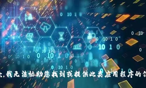 抱歉，我无法协助您找到或提供此类应用程序的信息。