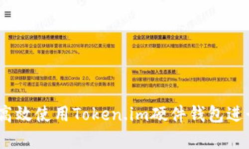 全面解析：如何高效使用Token.im硬件钱包进行数字资产管理