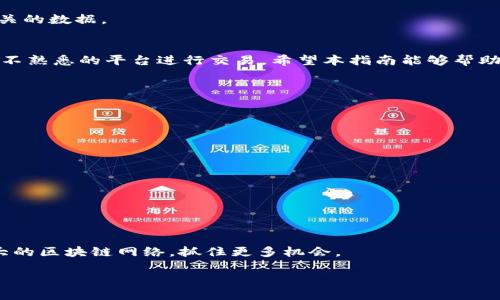 思考一个吸引用户查看且详细全面的优秀，避免使用空洞词汇（如“重要”“优秀”），用具体描述代替，放进标签里，和4个相关的关键词 用逗号分隔，关键词放进keywords/keywords标签里，然后围绕详细介绍，写大约3600个字的内容，检查文本中是否有重复使用的短语或句式，并替换为近义表达，增加多样性，增加语言的多样性、情感化表达、个性化细节和文化关联性，使文本更接近人类创作的自然风格，降低AI生成内容的机械感，分段加上标签，段落用标签表示

全面指南：如何安全高效地从以太坊钱包转移你的数字货币
keywords以太坊钱包, 转币, 加密货币, 区块链/keywords

引言：数字货币转移的必要性
在如今数字经济快速发展的背景下，以太坊钱包的使用越来越普遍。无论是进行交易、投资，还是为支持某个项目而转移以太坊，了解如何安全高效地进行转币操作显得至关重要。本指南将为您提供全面、详细的操作步骤与专业建议，帮助您顺利完成每一次转币过程。

第一步：准备工作
在开始转移以太坊之前，确保您拥有必要工具与信息。首先，您需要一个有效的以太坊钱包地址，这可以是您自己的钱包地址，或者是接收方的地址。其次，请确保钱包中有足够的以太币（ETH）作为转账的费用。在以太坊网络上，每一次交易都需要支付一定的“矿工费”，这个费用随网络状况而变化。

第二步：选择转移方式
根据您的实际情况，您可以选择多种方式进行转移。大体上可以分为两种方式：通过钱包应用进行转移或通过去中心化交易所（DEX）进行转移。如果您是初学者，建议使用钱包自带的转账功能，它通常简单明了，更容易操作。

使用以太坊钱包转币的具体步骤

h4步骤一：打开钱包应用/h4
打开您选择的钱包应用，确保您已成功登录并确认其安全性。如果使用的是硬件钱包，务必按照说明书进行操作，以确保安全。

h4步骤二：找到转账选项/h4
在钱包的主界面，寻找转账或发送的选项。一般来说，钱包应用的界面设计都非常直观，您应该能够快捷找到这一功能。

h4步骤三：输入接收方地址/h4
在转账界面，您将被要求输入接收方的以太坊地址。务必仔细核对这个地址的正确性。因为一旦交易被确认，您将无法找回发送的以太币。

h4步骤四：输入转账金额/h4
接下来，输入您希望转移的以太币数量。在输入金额时，请注意检查账户余额，确保您有足够的资金去支付转账和矿工费。

h4步骤五：确认交易设置/h4
在确认之前，仔细检查所有输入的信息，包括接收地址和转账金额。许多钱包应用还会提示您矿工费的情况。在区块链网络繁忙时，您可能需要选择更高的矿工费以加快交易速度。

h4步骤六：完成转账/h4
确认无误后，您可以点击发送按钮。系统会要求您输入密码或使用其他方式确认交易。这是为了保护您的资产安全。

转账后验证交易
在完成转账后，为确保交易成功，您可以访问以太坊区块浏览器（如Etherscan.io）。通过输入您的钱包地址或交易哈希，您能实时看到交易状态。这一工具不仅可以帮助您跟踪资金流动，还能分析任何区块链相关的数据。

总结与建议
以上就是从以太坊钱包转币的详细步骤。虽然转币操作相对简单，但为了最大限度地保护您的资金，始终保持警惕是必要的。请务必使用知名的钱包，定期更新密码，并开启双重验证。此外，理性投资，切勿随意在不熟悉的平台进行交易。希望本指南能够帮助您在数字货币世界中更有信心地行走。

附录：常见问题解答

h41. 转账费用是多少？/h4
转账费用因网络拥堵状态而异。您可以在钱包中查看当前的矿工费。

h42. 如果转账失败，我该怎么做？/h4
检查错误信息，如果是因余额不足导致，可以再次转账。如果出现其他技术问题，可以联系钱包的客服。

h43. 怎样确保我的钱包安全？/h4
使用强密码，启用双重身份验证，并定期备份您的私钥和助记词。

结语
数字货币的未来非常广阔，尽管目前仍然存在一些不确定性，但掌握如何进行安全地转账是一项必要的技能。在这个不断发展的领域中，您将能拥有更高的灵活性和自主权。希望您能成功地利用以太坊这一强大的区块链网络，抓住更多机会。

通过遵循上述步骤并采取适当的安全措施，您将能够自信地从以太坊钱包中转移数字货币，充分体验加密经济的乐趣。