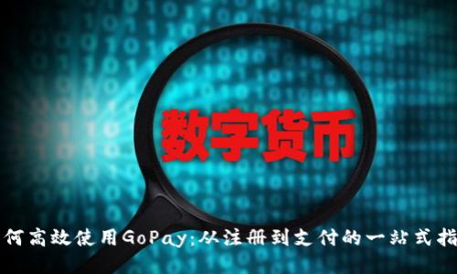 如何高效使用GoPay：从注册到支付的一站式指南