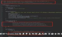 深入探讨Token.im交易平台的潜在风险与安全防范策