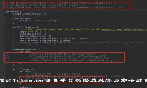 深入探讨Token.im交易平台的潜在风险与安全防范策略