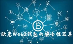 深入探讨欧意Web3钱包的安全性及其保障机制