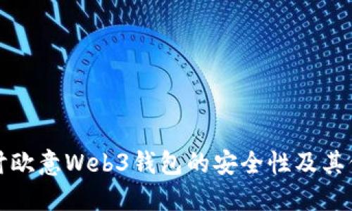 深入探讨欧意Web3钱包的安全性及其保障机制