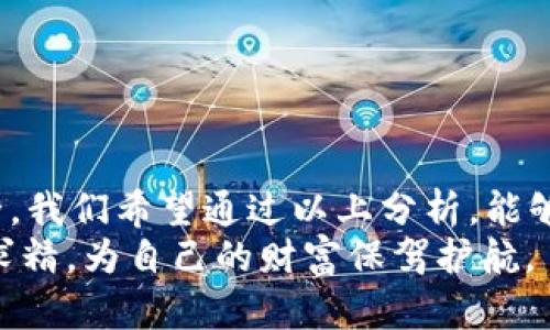   如何正确理解和使用token.im钱包的助记词 / 
 guanjianci token.im钱包, 助记词, 数字货币, 安全性 /guanjianci 

引言：数字货币时代的安全护航
随着数字货币的普及，越来越多的人选择使用加密钱包管理他们的加密资产。在众多钱包中，token.im以其友好的用户界面和高安全性受到广泛欢迎。然而，许多用户对助记词的理解仍存在误区。助记词不仅是钱包安全的重要组成部分，它的使用和管理更是影响用户资产安全的关键。

什么是助记词？
助记词是由一组简单的单词组成，通常在12到24个单词之间。它们被用作私钥的替代，方便用户记忆和输入。当用户创建token.im钱包时，系统会自动生成一组唯一的助记词。这组单词是用来恢复钱包的唯一凭证，丢失助记词意味着无法恢复资产，因此了解助记词的重要性显得尤为重要。

助记词的生成与存储
在创建token.im钱包时，用户会得到一串随机生成的助记词。这些词汇是根据特定算法生成的，确保每一个用户的助记词都是独特而且难以预测的。在生成助记词的过程中，用户应该注意以下几点：
ul
listrong及时记录：/strong确保在生成后立刻将助记词记录下来，最好是在离线环境中。/li
listrong保密保存：/strong切勿将助记词上传到网上或存储在云端，因为这可能导致黑客攻击。/li
listrong定期检查：/strong可以周期性地检查记录的助记词，确保没有丢失或损坏。/li
/ul

助记词的使用场景
助记词的主要作用体现在以下几个方面：
ul
listrong钱包恢复：/strong如果用户在任何设备上丢失了钱包，只需通过助记词即可恢复访问。/li
listrong设备迁移：/strong若用户希望在新设备上使用钱包，助记词也是迁移资产的关键。/li
listrong安全保证：/strong助记词确保了用户掌握自己的资产，不依赖于第三方机构。/li
/ul

如何正确使用助记词
虽然助记词使用起来非常简单，但在此过程中仍需注意一些细节，以确保资产安全：
ul
listrong按顺序输入：/strong恢复钱包时，需要按生成时的顺序逐一输入助记词，每个单词的顺序至关重要。/li
listrong避免拼写错误：/strong拼写错误可能导致钱包无法恢复，因此建议在安静的环境中输入，以避免干扰。/li
listrong双重验证：/strong输入完助记词后，可以双重检查一遍，确保没有错误。/li
/ul

助记词与安全性的关系
助记词的安全性与用户的管理方式密切相关。尽管助记词本身没有“价值”，但它却是用户获得和管理数字资产的钥匙。以下几个方面对助记词的安全性影响显著：
ul
listrong物理安全：/strong对于记录助记词的纸张或其他介质，应避免随意丢弃或公开展示。建议存储在安全的地方，如保险箱。/li
listrong数字安全：/strong在使用电子设备记录助记词时，请确保设备已安装安全防护措施，如防病毒软件。/li
listrong教育自我：/strong定期学习有关数字资产及其安全管理的新知识，提高自身的安全意识。/li
/ul

常见的助记词误区
许多用户在使用助记词时会产生一些误解，导致他们的资产面临风险。以下是常见的助记词误区：
ul
listrong以为助记词永远安全：/strong很多用户认为只要记录了助记词，就可以高枕无忧。实际上，助记词一旦被他人获取，用户的资产便可能遭受损失。/li
listrong轻视备份：/strong仅记录一份助记词而不进行备份是非常危险的。用户应有多个物理备份，存储在不同的安全地点。/li
listrong将助记词与其他信息混淆：/strong有些用户在记录助记词时，将其与其他重要信息混为一谈，增加了误操作的风险。/li
/ul

总结：守护数字资产的钥匙
助记词在数字货币的世界中扮演着极为重要的角色。有效的理解和管理助记词，将直接影响到用户在token.im钱包中的资产安全。我们希望通过以上分析，能够提高用户对助记词的重视程度，帮助他们在使用钱包时更加谨慎和安全。
随着数字货币的发展，安全意识的提升显得尤为迫切。每一位用户都应成为自己资产的守护者，做到对助记词的理解和管理精益求精，为自己的财富保驾护航。