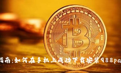 详细指南：如何在手机上成功下载安装988pay钱包