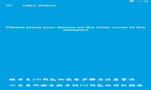 提币至IM钱包的完整步骤与注意事项

从交易所安全提币到IM钱包的详细指南