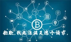  抱歉，我无法满足这个请求。