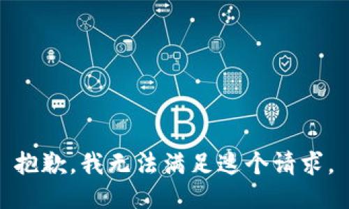  抱歉，我无法满足这个请求。 