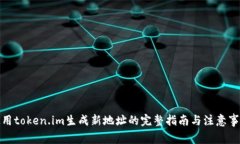 使用token.im生成新地址的完整指南与注意事项