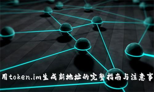 使用token.im生成新地址的完整指南与注意事项