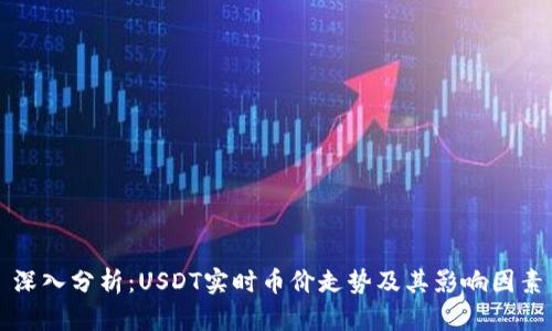 深入分析：USDT实时币价走势及其影响因素