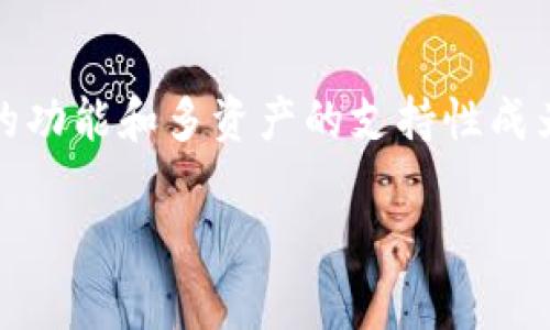 导入TQC到Token.im的详细指南：步骤解析与常见问题解答

Token.im, TQC, 导入, 数字资产/guanjianci

前言
随着数字资产的普及，越来越多的用户开始关注如何管理和储存这些资产。特别是TQC（Trust Coin）这种新兴的数字货币，被越来越多的用户所认可。我们这篇文章将详细解释如何将TQC导入Token.im平台。Token.im不仅支持多种数字货币的管理，还提供便于交易和资产存储的功能，非常适合那些希望安全保管他们的资产又不想陷入复杂操作的用户。

为什么选择Token.im
Token.im是一款多功能的数字资产钱包，支持多种加密货币。其用户界面友好、功能丰富，适合各种层次的用户，不论是新手还是经验丰富的交易者。选择Token.im的理由包括：
ul
    listrong安全性高：/strongToken.im采用了先进的加密技术，确保用户的资产安全，减少黑客攻击的风险。/li
    listrong易于使用：/strong平台设计，用户可以轻松上手，无需专业知识。/li
    listrong支持众多资产：/strong除了TQC，Token.im还支持比特币、以太坊等多种主流数字货币，方便用户进行资产管理。/li
    listrong实时交易：/strong平台提供的实时行情和交易功能，让用户可以及时进行资产交易，抓住市场机会。/li
/ul

导入TQC的准备工作
在开始导入TQC之前，用户需要确保以下准备工作完成：
ul
    listrong下载并安装Token.im：/strong首先需要在手机应用商店下载并安装Token.im应用。/li
    listrong注册或登录账户：/strong如果你还没有Token.im账户，需要进行注册；如果已经有账户，直接登录即可。/li
    listrong获取TQC钱包地址：/strong在Token.im中创建TQC钱包，需要知道自己钱包的地址，这个地址是你接收TQC的关键。/li
/ul

具体导入步骤
接下来，我们将详细描述如何将TQC导入Token.im，从获取钱包地址到完成导入，步骤如下：

h41. 获取Token.im中的TQC钱包地址/h4
打开Token.im应用，登录账户后，找到“TQC”部分。在这个部分中，你可以看到“充值”或“接收”选项。点击进入，你会得到一个独特的TQC钱包地址，通常是以“0x”开头的字符串，注意不要泄露给他人。这是你在导入TQC时需要使用的地址。

h42. 从其他平台转移TQC/h4
如果你的TQC现在存放在其他交易平台（例如币安或火币），你需要登录这些平台，找到“提现”或“转账”选项。将刚才获取的Token.im钱包地址粘贴到相应的空格中，确认转账金额，完成转账。如果这是你第一次操作，请务必核对地址准确无误，确保不会造成资产损失。

h43. 确认转账状态/h4
转账完成后，返回Token.im应用，点击“TQC”，查看你的资产是否已成功到账。通常情况下，资金到账会有点延迟，视乎网络拥堵程度。使用区块链浏览器（如Etherscan）时刻跟踪交易状态也是一种选择。

常见问题解答
在导入TQC时，用户可能会遇到一些问题。我们总结了一些常见问题，并给出相应解答。

h41. TQC传输失败，该怎么办？/h4
如果传输失败，首先检查Token.im中输入的TQC钱包地址是否正确。然后确认你的其他平台上的TQC余额是否足够，确认所有信息后再试一次。

h42. 需要多久才能到账？/h4
一般情况下，从其他平台提现到Token.im需要几分钟到几小时不等，具体取决于网络状况。如果超过24小时未到账，可以联系相关平台客服查询。

h43. Token.im是否支持只读模式？/h4
Token.im不仅允许用户导入TQC，还支持只读模式，用户可以在不转移资产的情况下查看自己的余额和交易记录。

h44. 如何保护我的Token.im钱包安全？/h4
在使用Token.im时，双重验证（2FA）是保护账户安全的重要措施。有条件的话，可以开启相关安全设置。此外，定期更换密码并避免公共网络环境下进行交易也是必要的安全措施。

结语
通过上述步骤，相信大家对如何将TQC导入Token.im有了清晰的了解。随着数字货币时常变动，了解如何安全稳妥地管理和交易资产至关重要。Token.im以其便捷的功能和多资产的支持性成为众多用户的理想选择。如果你还有其他疑问，欢迎随时向我们咨询！

希望本指南能帮助你顺利完成TQC导入操作，祝你数字资产交易顺利！