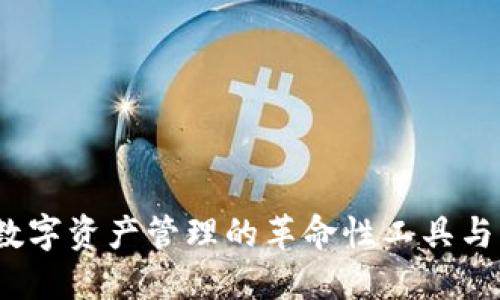 神钱包：数字资产管理的革命性工具与应用详解