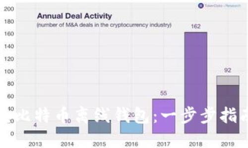如何安全生成比特币离线钱包：一步步指南与实用技巧