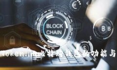 深入解析Token.im比特购钱包的功能与使用体验