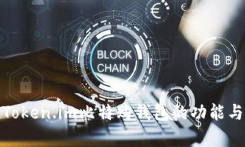 深入解析Token.im比特购钱包的功能与使用体验