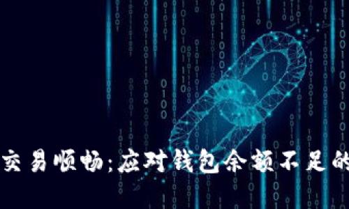 确保货币交易顺畅：应对钱包余额不足的实用指南