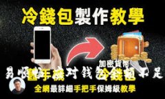 确保货币交易顺畅：应对钱包余额不足的实用指