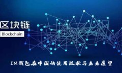 IM钱包在中国的使用现状与未来展望