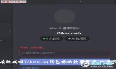如何有效找回Token.im钱包中的数字资产：一步步指