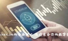 BitKeep与Token.im的全面对比：选择适合你的数字资