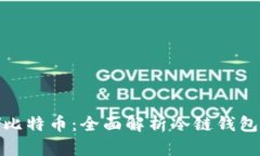 如何安全存储比特币：全面解析冷链钱包的使用