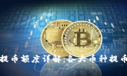 Imtoken钱包最低提币额度详解：各大币种提币限制与手续费解析