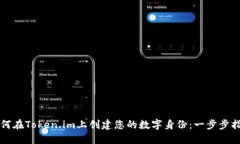 如何在Token.im上创建您的数字身份：一步步指南