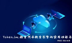 全面解析 Token.im：探索代币搜索引擎的实用功能