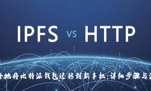 如何安全地将比特派钱包迁移到新手机：详细步骤与注意事项