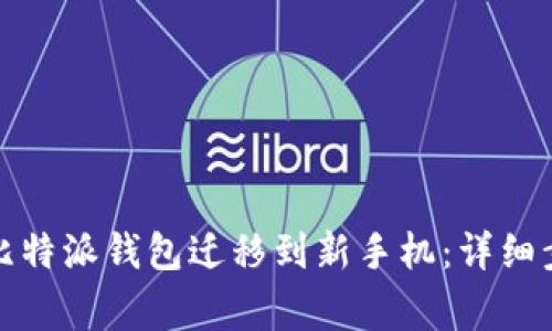 如何安全地将比特派钱包迁移到新手机：详细步骤与注意事项