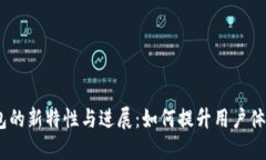 探索Sia钱包的新特性与进展：如何提升用户体验