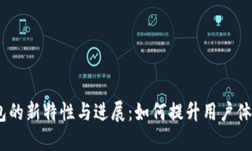 探索Sia钱包的新特性与进展：如何提升用户体验与安全性