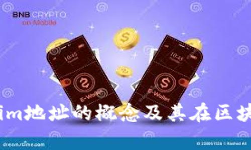 深入解析Token.im地址的概念及其在区块链生态中的应用