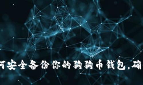 全面解析：如何安全备份你的狗狗币钱包，确保资产不丢失