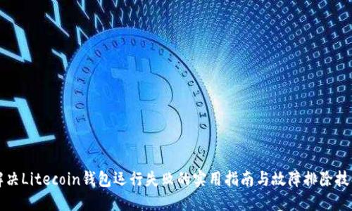 解决Litecoin钱包运行失败的实用指南与故障排除技巧