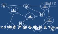 好友信息  如何将OTCBTC资产安全转移至Token.im钱包