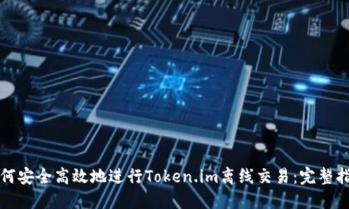 如何安全高效地进行Token.im离线交易：完整指南
