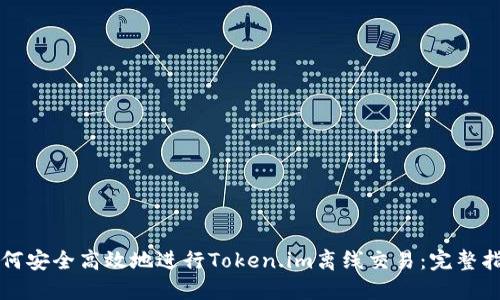 如何安全高效地进行Token.im离线交易：完整指南