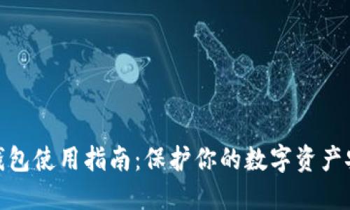 硬件冷钱包使用指南：保护你的数字资产安全详解