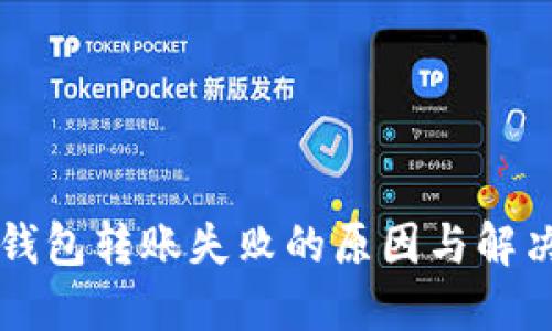 Token.im钱包转账失败的原因与解决方案详解