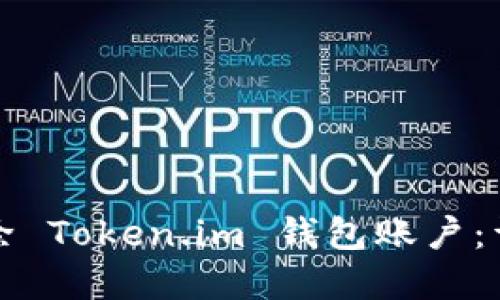 如何彻底删除 Token.im 钱包账户：详细操作指南