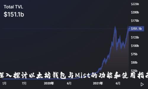 深入探讨以太坊钱包与Mist的功能和使用指南